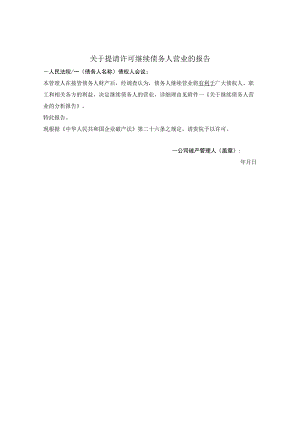 关于提请许可继续债务人营业的报告.docx