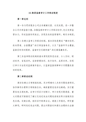 XX集团监察审计工作联动制度.docx
