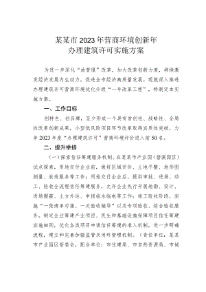 某某市2023年营商环境创新年办理建筑许可实施方案.docx