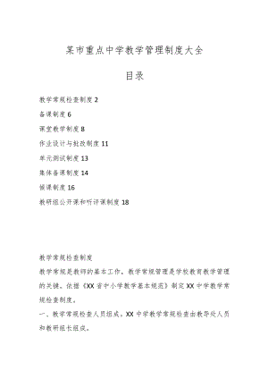 某市重点中学教学管理制度大全.docx