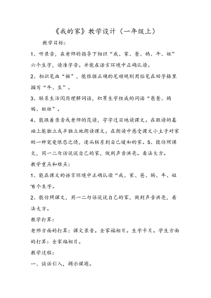 《我的家》教学设计（一年级上）.docx