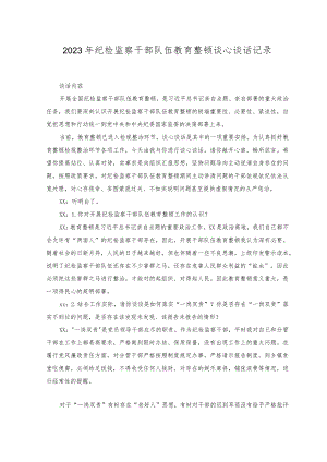 （2篇）2023年纪检监察干部队伍教育整顿谈心谈话记录（附纪检监察干部个人党性分析报告）.docx