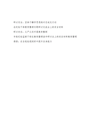 2023下半年纪检监察干部教育研讨发言5篇.docx