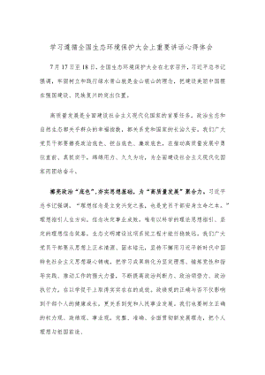 学习遵循全国生态环境保护大会上重要讲话心得体会.docx