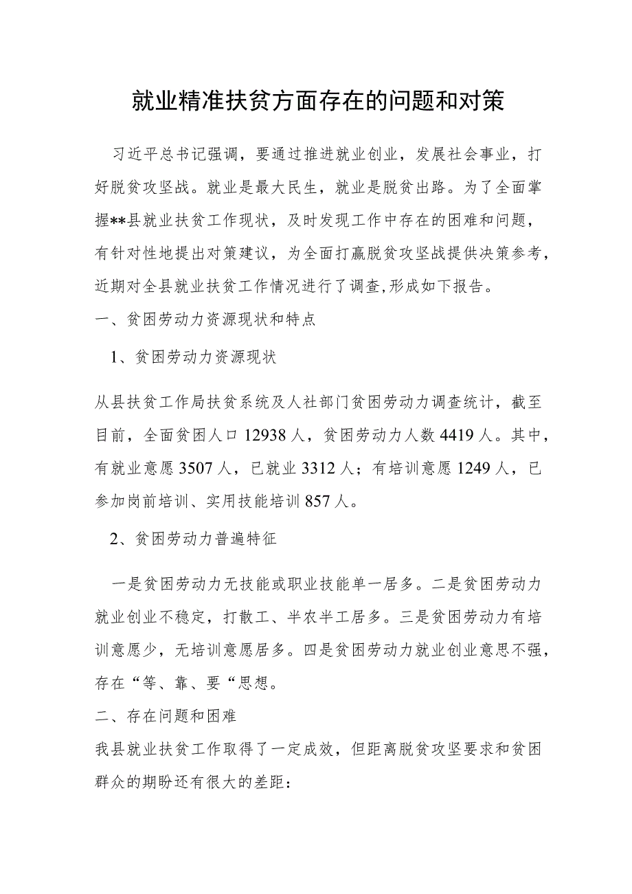 就业精准扶贫方面存在的问题和对策.docx_第1页