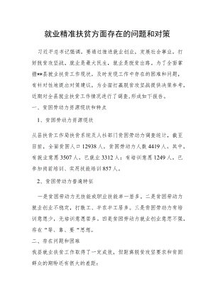 就业精准扶贫方面存在的问题和对策.docx