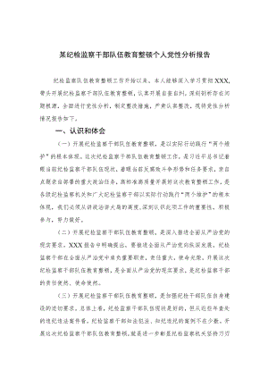 2023某纪检监察干部队伍教育整顿个人党性分析报告范文精选范文(3篇).docx