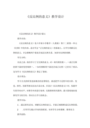 《反比例的意义》教学设计.docx