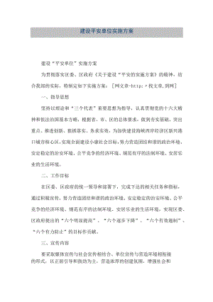 【精品文档】建设平安单位实施方案（整理版）.docx