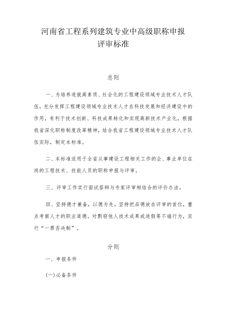 河南省工程系列建筑专业中高级职称申报评审标准.docx_第1页