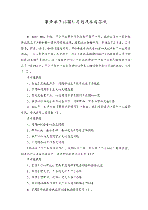 2023年事业单位招聘练习题及参考答案.docx