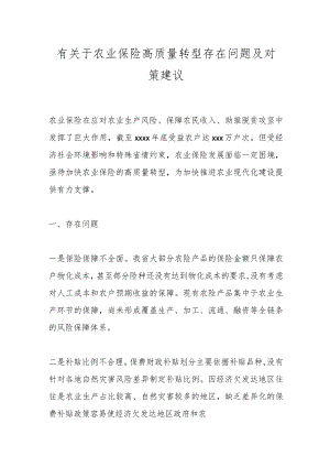 有关于农业保险高质量转型存在问题及对策建议.docx