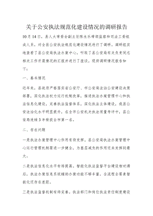 关于公安执法规范化建设情况的调研报告.docx