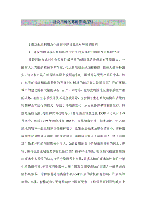 【精品文档】建设用地的环境影响探讨（整理版）.docx