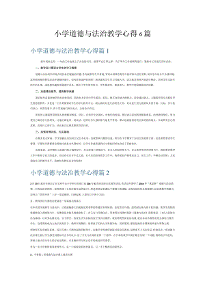 小学道德与法治教学心得6篇.docx