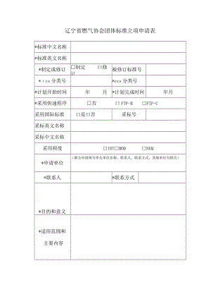 辽宁省燃气协会团体标准立项申请表.docx