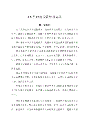 XX县政府投资管理办法（2023年修订）.docx