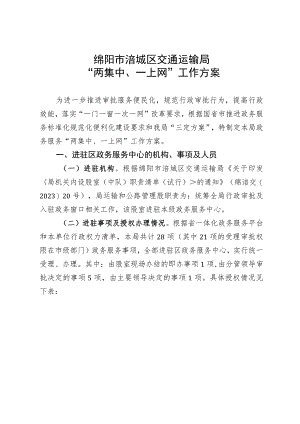 绵阳市涪城区交通运输局“两集中、一上网”工作方案.docx