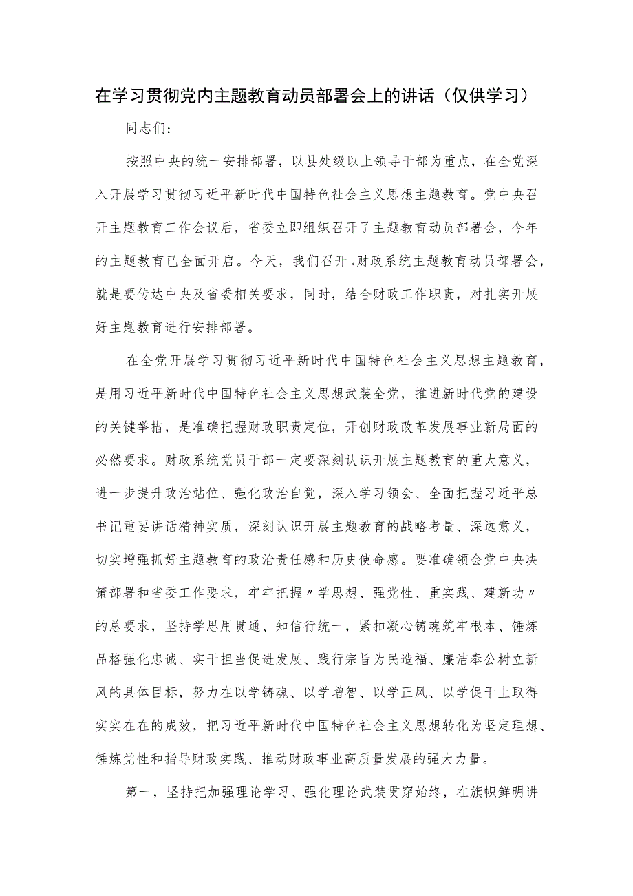 在学习贯彻党内主题教育动员部署会上的讲话.docx_第1页