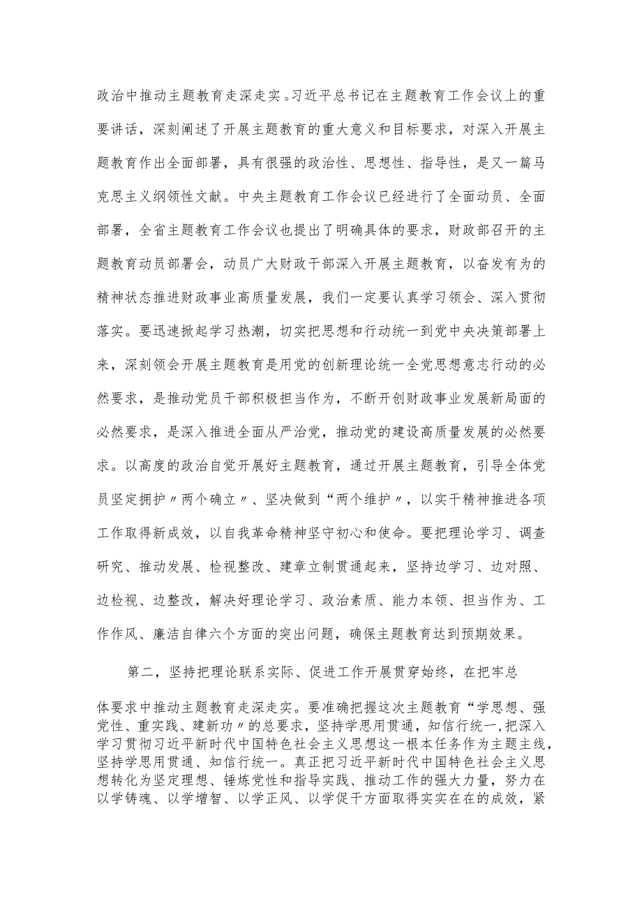 在学习贯彻党内主题教育动员部署会上的讲话.docx_第2页