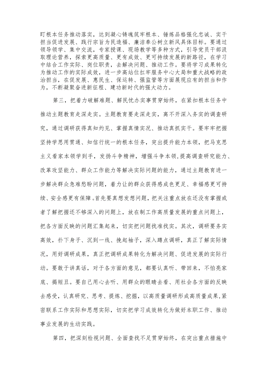 在学习贯彻党内主题教育动员部署会上的讲话.docx_第3页