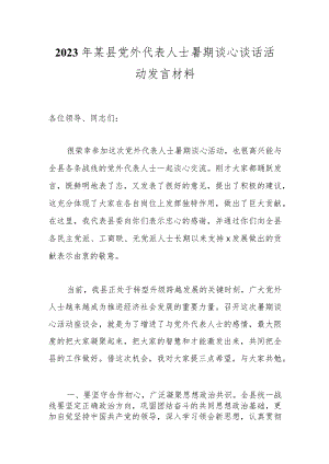 2023年某县党外代表人士暑期谈心谈话活动发言材料.docx
