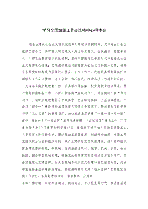 2023学习全国组织工作会议精神心得体会(精选八篇通用范文).docx