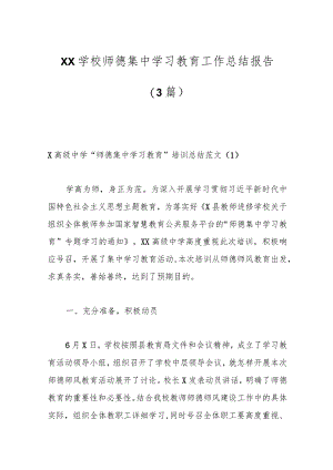 （3篇）XX学校师德集中学习教育工作总结报告.docx