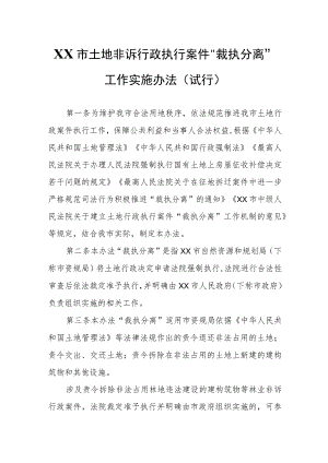 XX市土地非诉行政执行案件“裁执分离”工作实施办法.docx