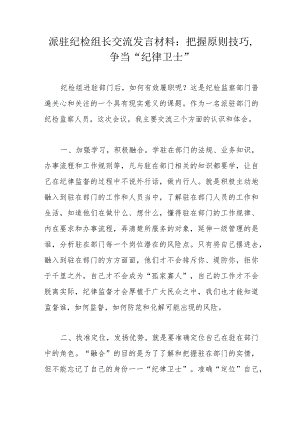 派驻纪检组长交流发言材料：把握原则技巧争当“纪律卫士”.docx
