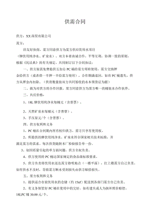 纯净水供需合同.docx