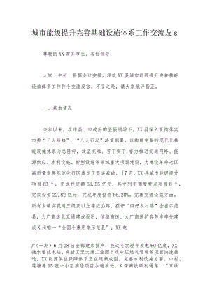 城市能级提升完善基础设施体系工作交流发言.docx