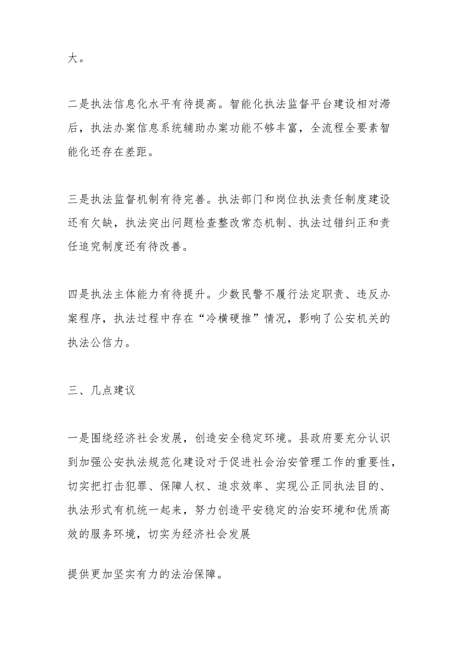关于公安执法规范化建设情况的调研报告.docx_第2页
