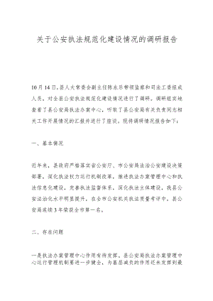 关于公安执法规范化建设情况的调研报告.docx