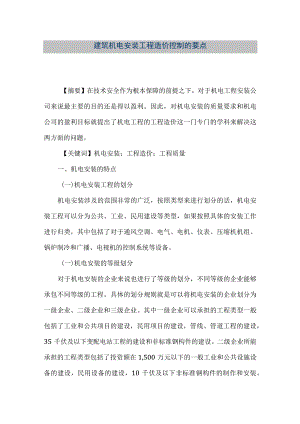 【精品文档】建筑机电安装工程造价控制的要点（整理版）.docx