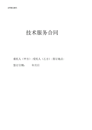信息科技公司技术服务合同.docx