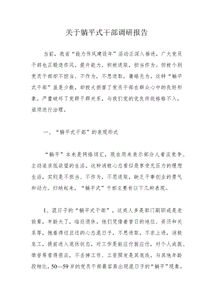 关于躺平式干部调研报告.docx