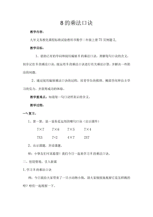 8的乘法口诀教案.docx