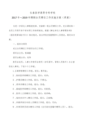 长春医学高等专科学校2017年～2019年聘期全员聘任工作实施方案草案.docx