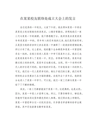 在某某校友联络处成立大会上的发言.docx