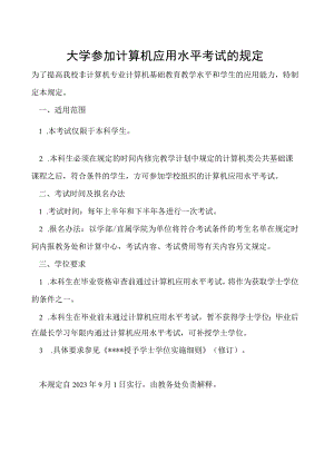 参加计算机应用水平考试的规定.docx