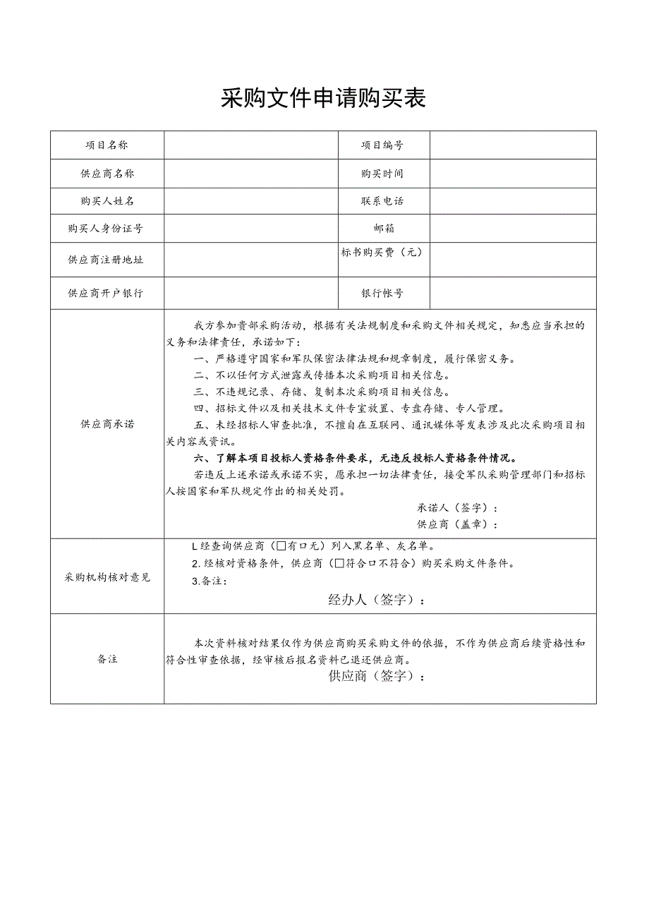 采购文件申请购买表.docx_第1页