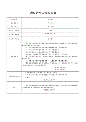 采购文件申请购买表.docx