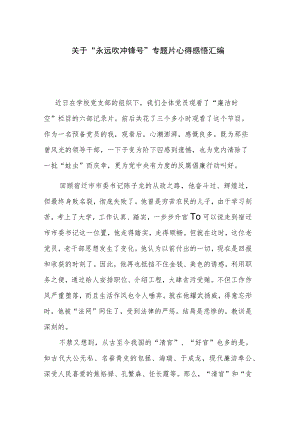 关于“永远吹冲锋号”专题片心得感悟汇编.docx