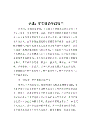 党课：学实理论 学以致用.docx