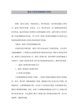 【精品文档】建设工程预结算编制与审核（整理版）.docx