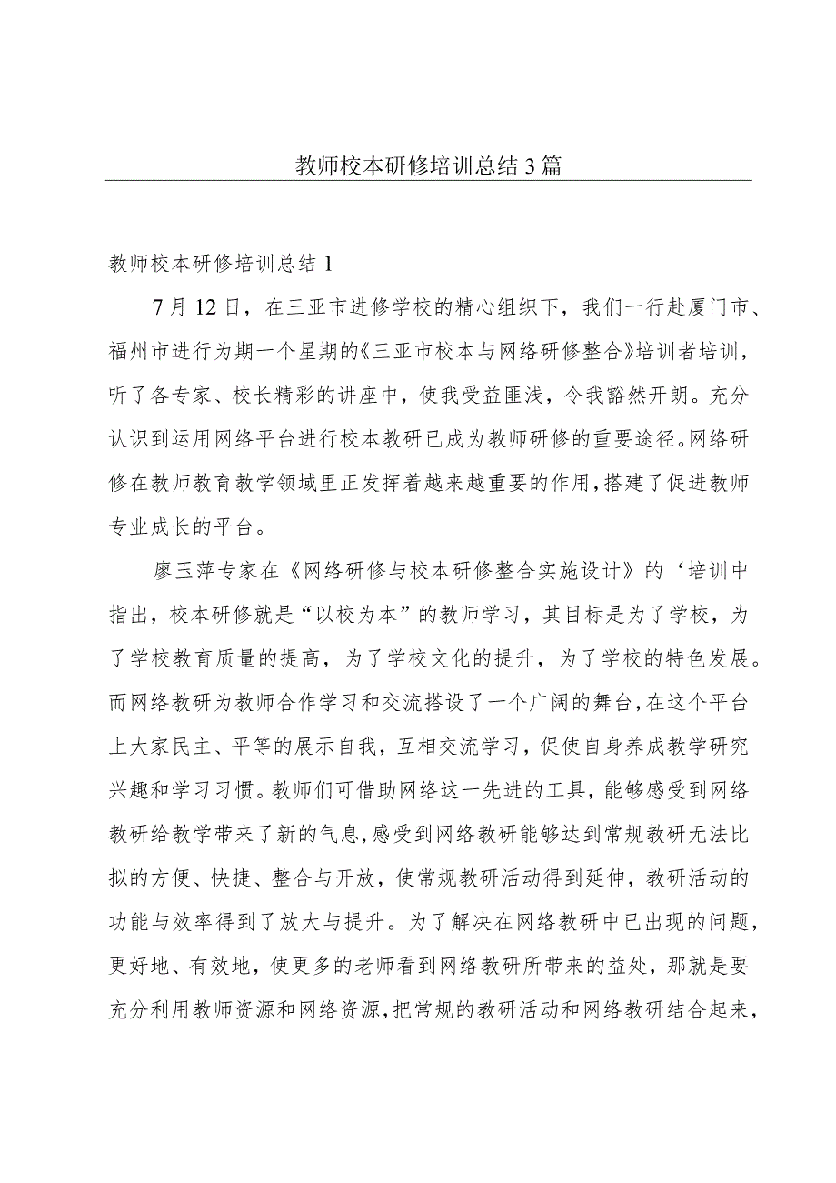 教师校本研修培训总结3篇.docx_第1页