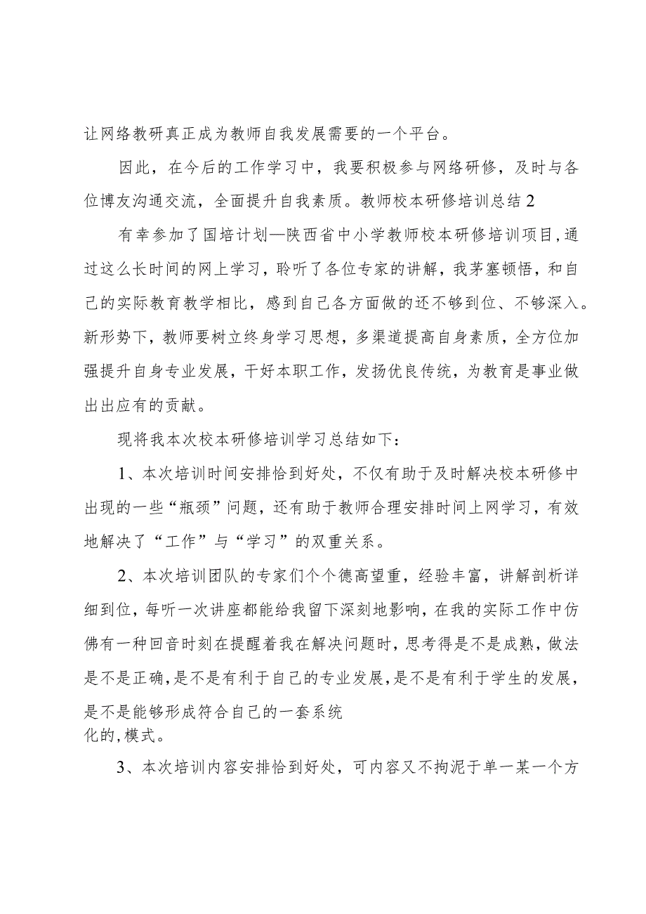 教师校本研修培训总结3篇.docx_第2页