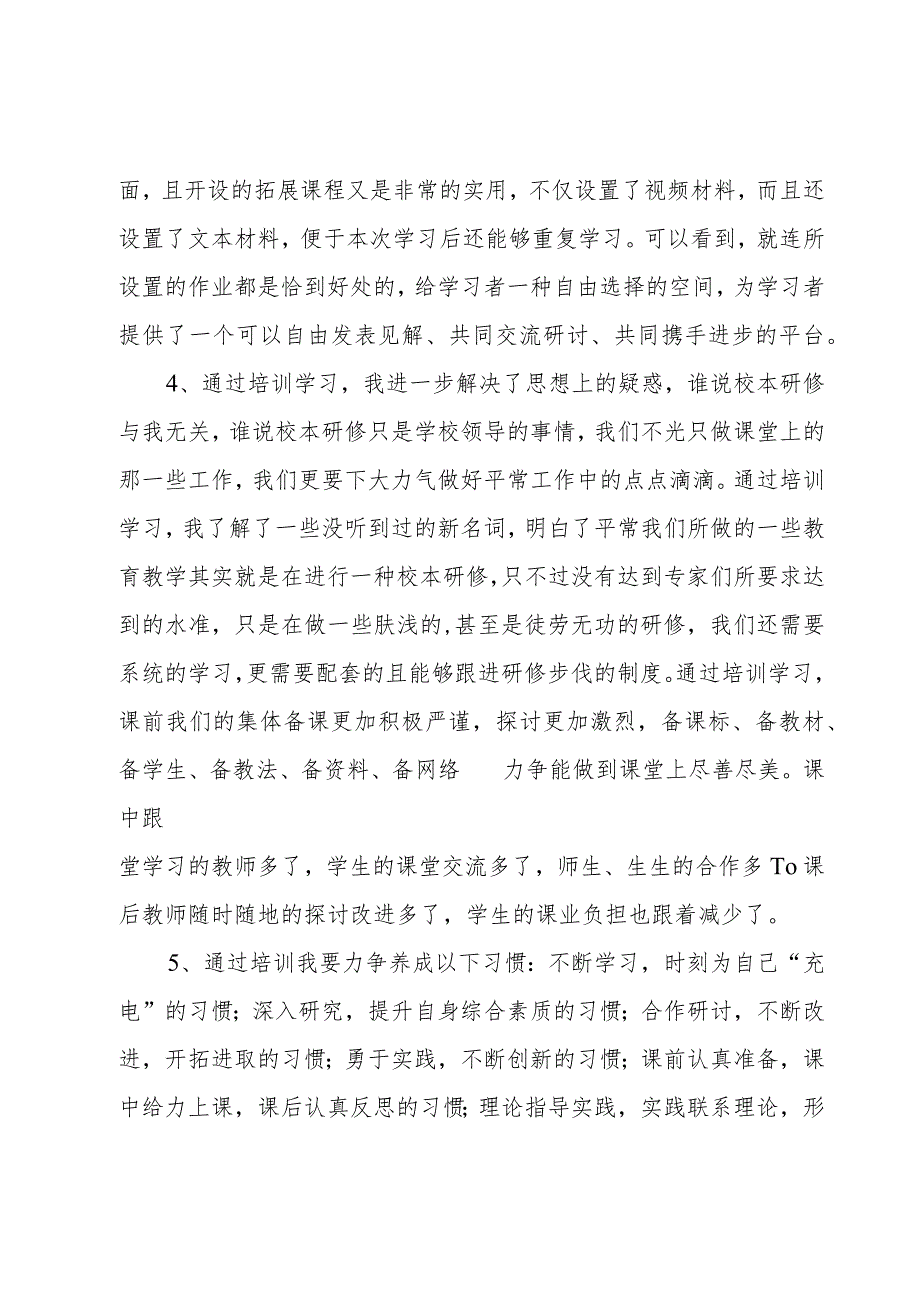 教师校本研修培训总结3篇.docx_第3页