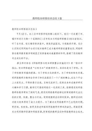 教师校本研修培训总结3篇.docx